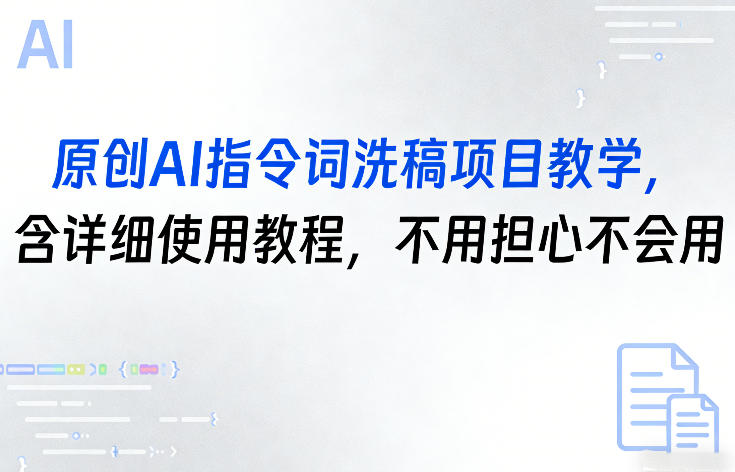 原创AI指令词洗稿项目教学，含详细使用教程，不用担心不会用-华夏圈