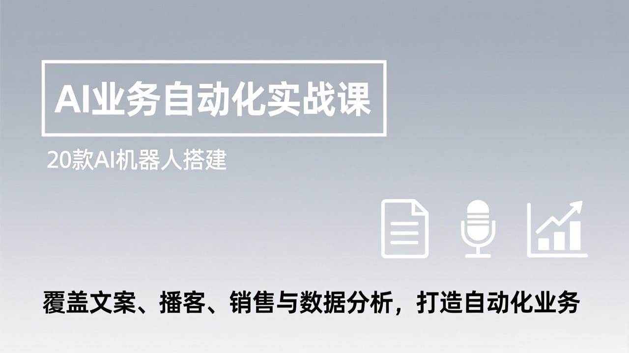（17274期）AI业务自动化实战课，20款AI机器人搭建，覆盖文案、播客、销售与数据分析，打造自动化业务-华夏圈