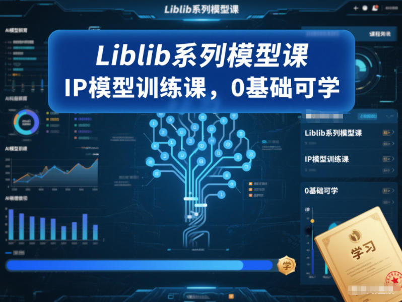 Liblib系列模型课，IP模型训练课，0基础可学-华夏圈