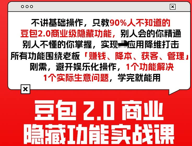 豆包2.0商业隐藏功能实战课2026，1个功能解决1个实际生意问题，学完就能用-华夏圈