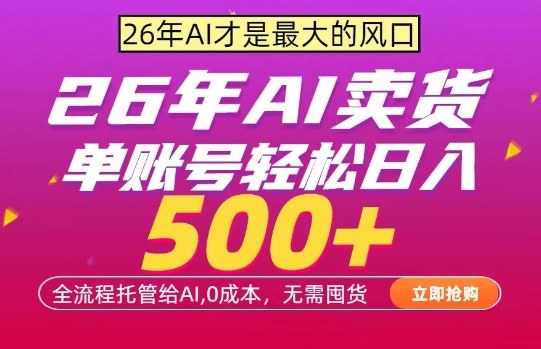 AI全自动卖货，0成本出单，单账号轻松日入500+，24小时出收益，无需囤货【揭秘】-华夏圈