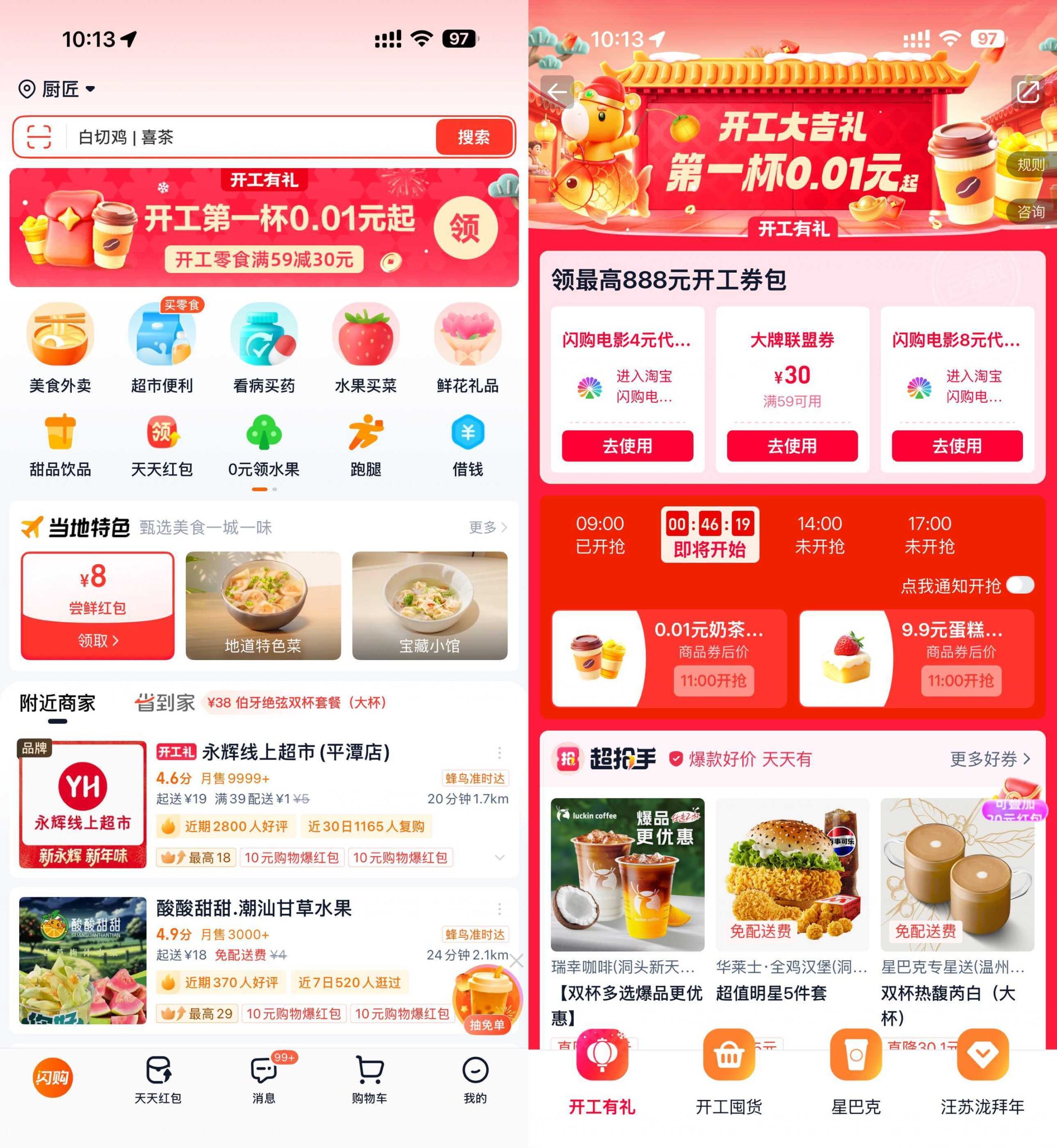 淘宝闪购开工准点抢0.01亓奶茶-华夏圈