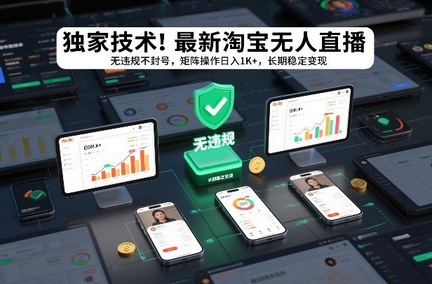独家技术！最新淘宝无人直播：无违规不封号，矩阵操作日入1K+，长期稳定变现【揭秘】-华夏圈