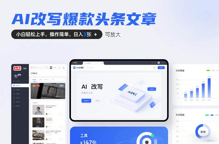 AI改写爆款头条文章，小白轻松上手，操作简单，日入3张，可放大-华夏圈