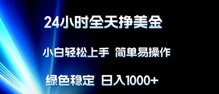 （17557期）24小时全天挣美金，小白轻松上手，简单易操作，绿色稳定，日入1000+-华夏圈