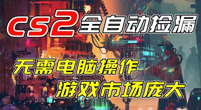 开年王炸CSGO挂G项目，单日捡漏1k+，无需电脑操作，无需进入游戏，支持任何验证【揭秘】-华夏圈
