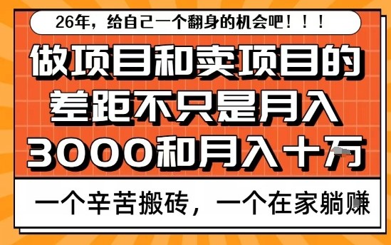 为什么卖项目能轻松月入10个W，而做项目却真正賺不到什么钱？原因竟然是这个！【揭秘】-华夏圈
