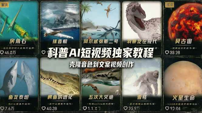 （18016期） 科普造物主AI短视频独家教程：从软件安装、壳隆音色到文案视频创作，零基础快速做爆款-华夏圈