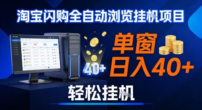 全网独家淘宝闪购采集挂G项目，操作简单无脑，单窗口轻松日入40+，可矩阵多开【揭秘】-华夏圈