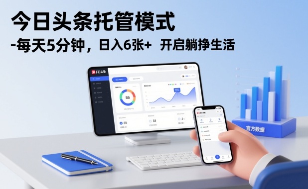 今日头条托管模式，每天5分钟，日入6张+，开启躺挣生活【揭秘】-华夏圈