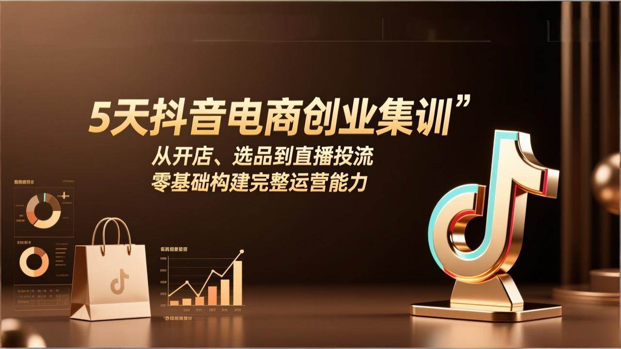 （17544期）5天抖音电商创业集训：从开店、选品到直播投流，零基础构建完整运营能力-华夏圈