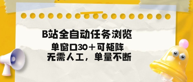 B站全自动任务浏览，单窗口30+可矩阵操作，无需人工单量不断【揭秘】-华夏圈