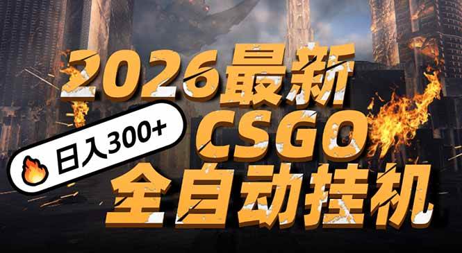 （17055期）2026开年王炸，CSGO最新挂机玩法，小白一台手机即可操作，日入500+，颠覆传统搬砖-华夏圈