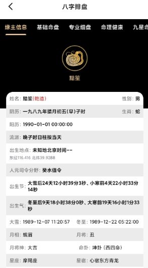诸葛八字排盘v2.4.0会员版-华夏圈