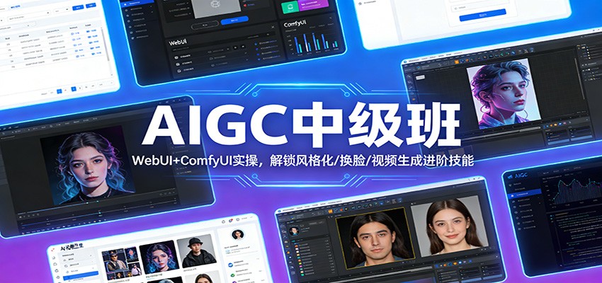 AIGC中级班：WebUI+ComfyUI实操，解锁风格化/换脸/视频生成进阶技能-华夏圈