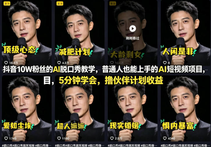 抖音10W粉丝的AI脱口秀教学，普通人也能上手的AI短视频项目，5分钟学会，撸伙伴计划收益-华夏圈