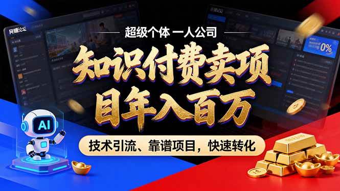 （17219期）2026年卖项目年入百万，AI智能体个人IP-精准引流-稳定项目-转化成交-华夏圈