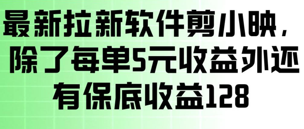 最新拉新软件剪小映，除了每单5米收益外还有保底收益128，一部手机轻松賺钱-华夏圈