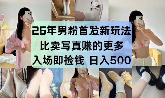 26年男粉首发最新3.0玩法，独此一家，比卖写真賺的更多，入场即捡钱，日入5张【揭秘】-华夏圈