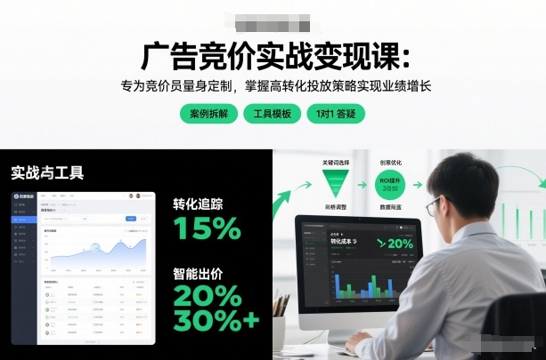 广告竞价实战变现课：专为竞价员量身定制，掌握高转化投放策略实现业绩增长-华夏圈