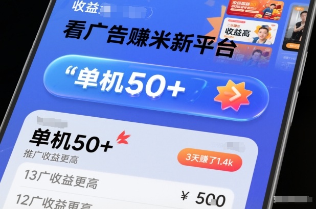 看广告賺米新平台，收益高，单机50+，推广收益更高，3天賺了1.4k【揭秘】-华夏圈