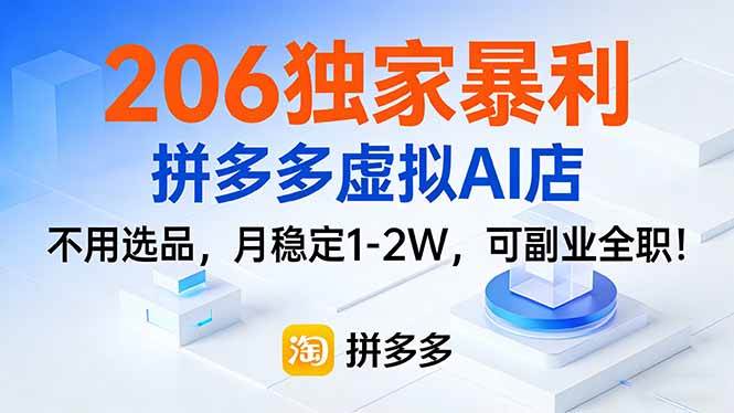 （17234期）206独家暴利，拼多多虚拟AI店，不用选品，月稳定1-2W，可副业全职！-华夏圈