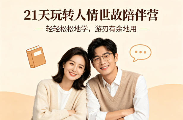 21天玩转人情世故陪伴营-文字稿，轻轻松松地学，游刃有余地用-华夏圈
