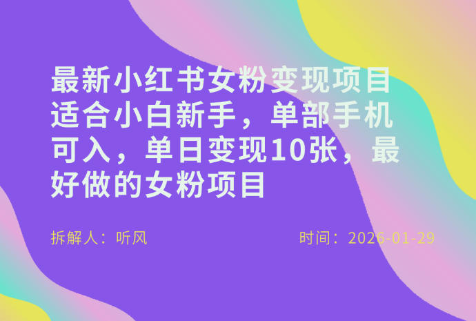 小红书女粉最新变现项目，适合小白新手，单部手机可入，单日变现多张-华夏圈