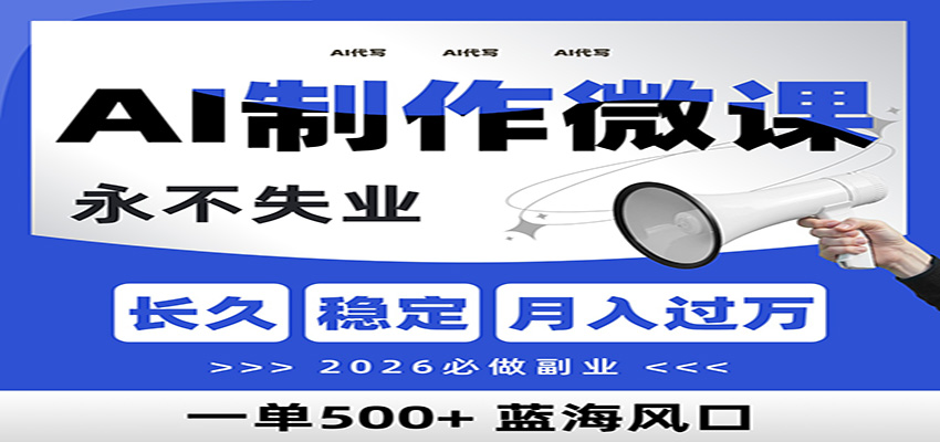 AI代写制作微课，一单800+，2026必做副业，暴力风口【附AI工具指令】-华夏圈