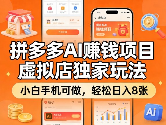拼多多AI賺钱项目，虚拟店独家玩法，小白手机可做，轻松日入8张-华夏圈