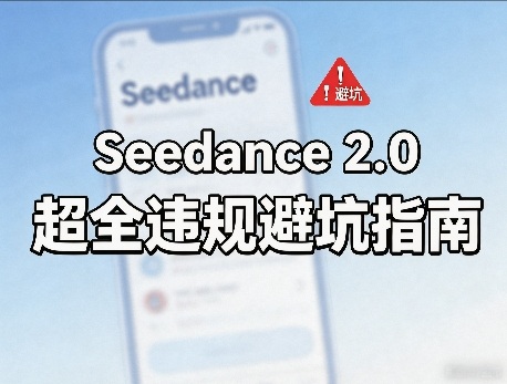 防封号，Seedance 2.0超全违规避坑指南-华夏圈