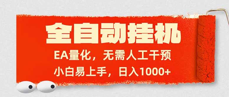 （17441期）全自动挂机，EA量化，无需人工干预，小白易上手，日入1000+-华夏圈