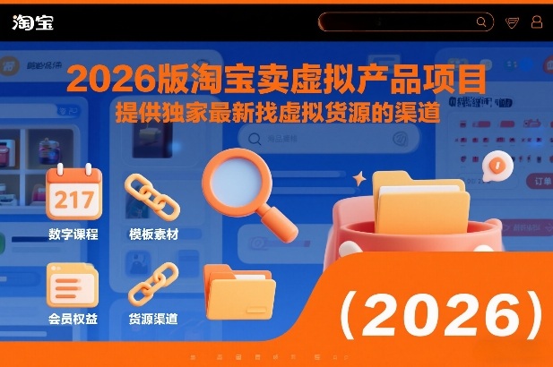 2026版淘宝卖虚拟产品项目，提供独家最新找虚拟货源的渠道-华夏圈