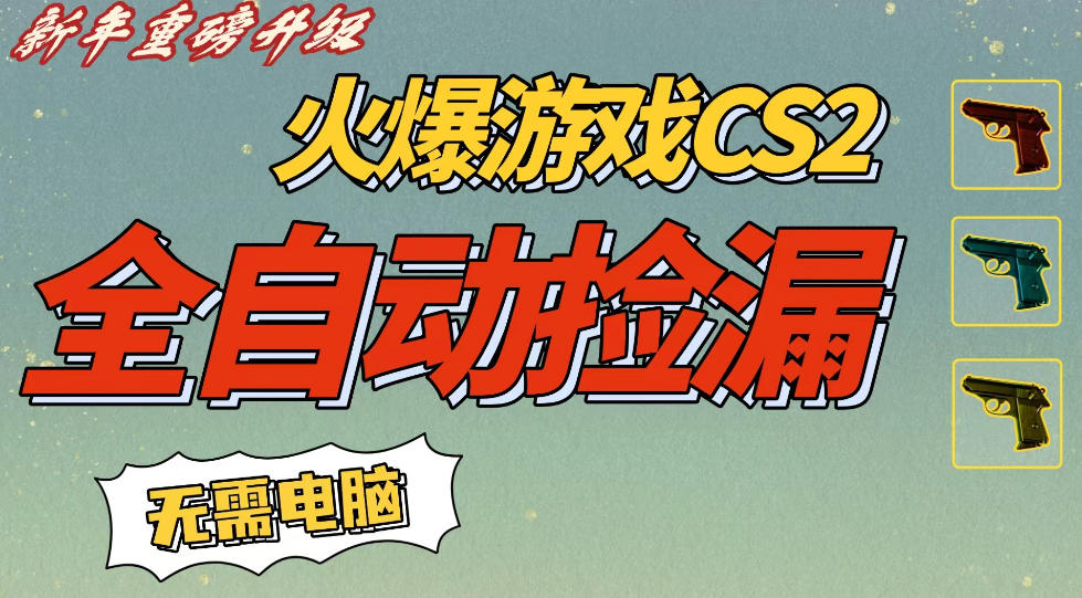 CS2交易市场全自动捡漏賺钱，新年好项目，无需玩游戏，一部手机轻松日入5张，稳定副业【揭秘】-华夏圈