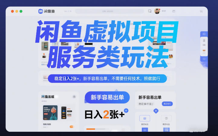 闲鱼虚拟项目，服务类玩法，稳定日入2张+，新手容易出单，不需要任何技术，照做就行-华夏圈