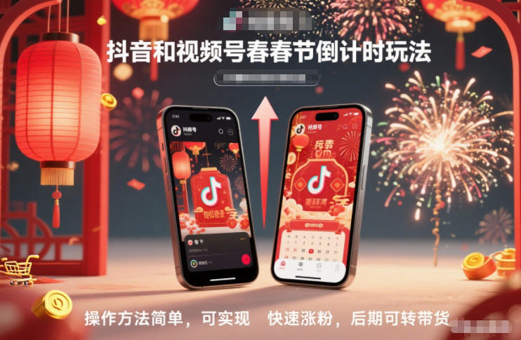 抖音和视频号，春节倒计时玩法，操作方法简单，可实现快速涨粉，后期可转带货-华夏圈