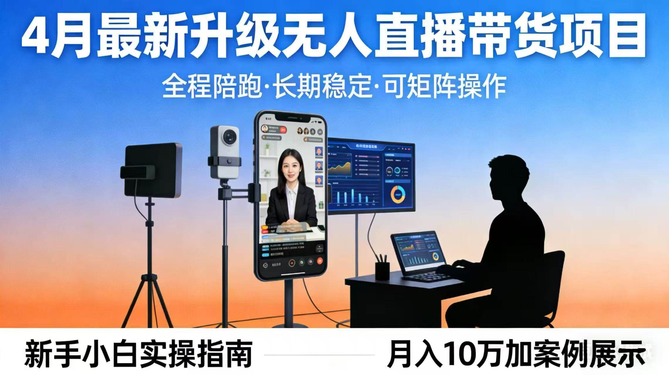 （17923期）4月最新升级 无人直播 带货 全程陪跑 长期稳定 可矩阵 每天半小时新手小白实操月入 十万-华夏圈