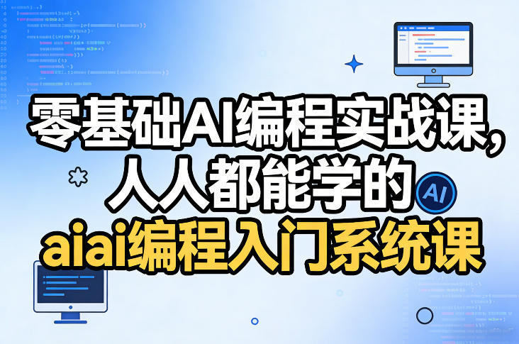 零基础AI编程实战课，人人都能学的ai编程入门系统课-华夏圈