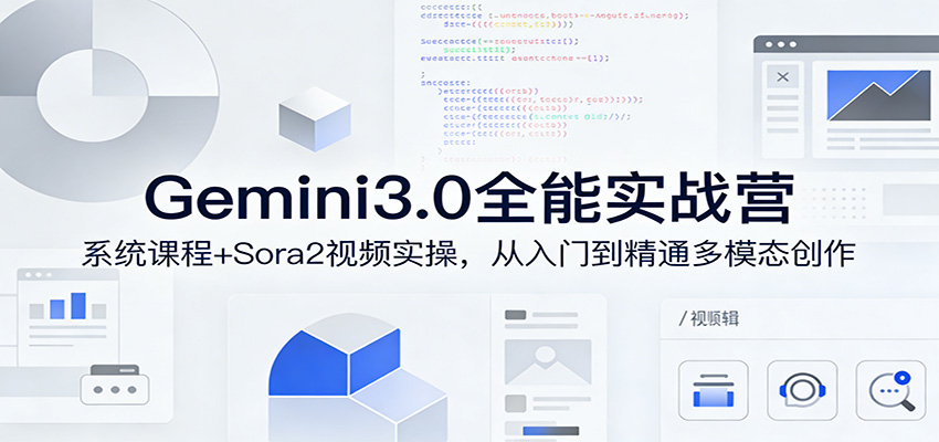 Gemini3.0实战系统课，Sora2视频实操，从入门到精通多模态创作-华夏圈
