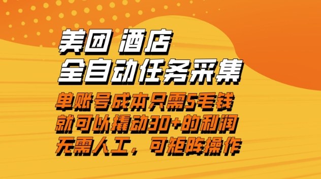 美团酒店全自动任务采集，单账号几毛钱就能撬动30+利润，成本低，操作简单，当天到账【揭秘】-华夏圈