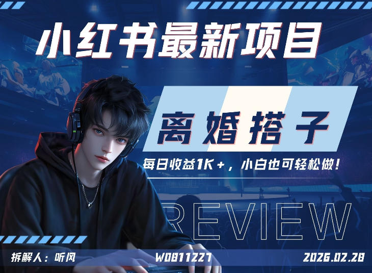 小红书项目—离婚搭子！小众但是热门的赛道，每天稳定1K，新手小白也好做！-华夏圈
