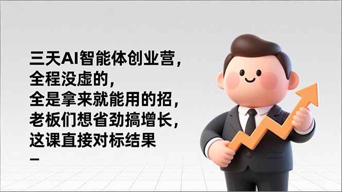 （17045期）三天AI智能体创业营，全程没虚的，全是拿来就能用的招，老板们想省劲搞增长，这课直接对标结果-华夏圈