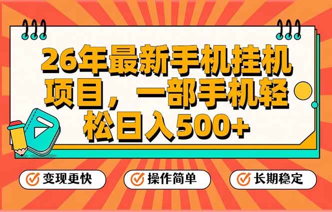 （17139期）26年最新手机挂机项目，一部手机，轻松日入500+，支持矩阵放大-华夏圈