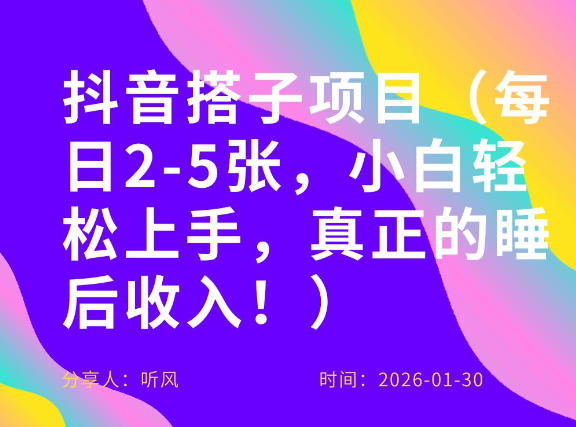 副业项目拆解：抖音同城搭子，每日2-5张，小白轻松上手，真正的睡后收入-华夏圈