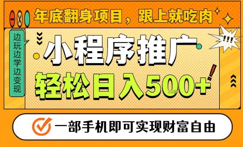 年底翻身项目，一部手机保底日入5张+，安心过个肥年，真正的风口项目【揭秘】-华夏圈