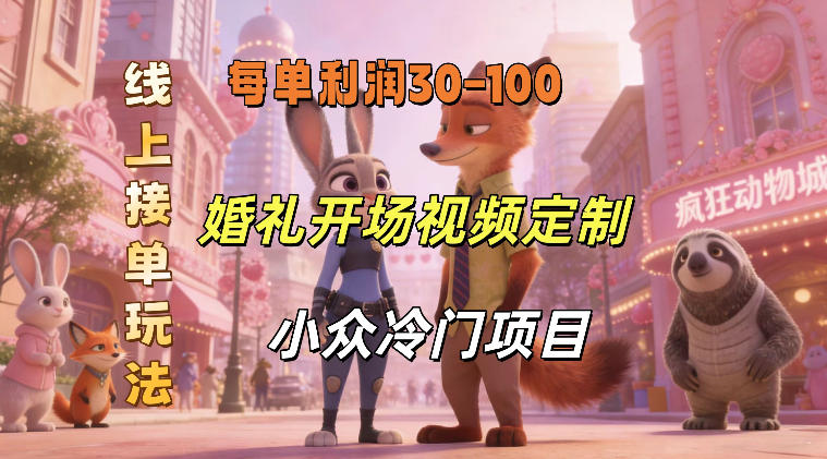 小众婚礼赛道，婚礼开场视频及请柬定制，线上接单玩法，小众冷门项目，一单几十米纯收益-华夏圈