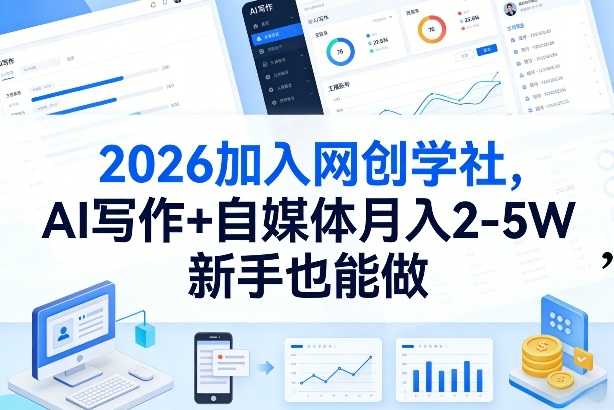 2026加入网创学社，AI写作+自媒体月入2-5W，新手也能做【揭秘】-华夏圈