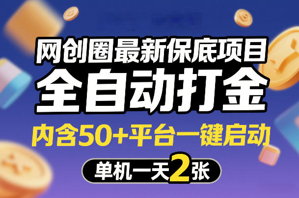 网创圈最新保底项目，全自动打金，内含50+平台一键启动，单机一天2张+【揭秘】-华夏圈
