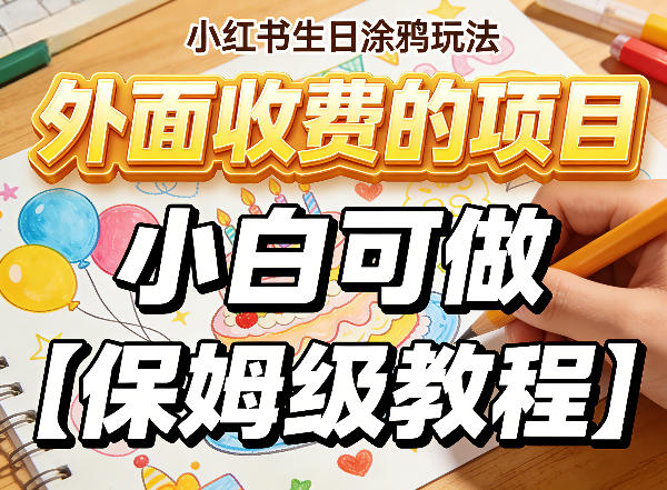 小红书生日涂鸦玩法，外面收费的项目，小白可做【保姆级教程】-华夏圈