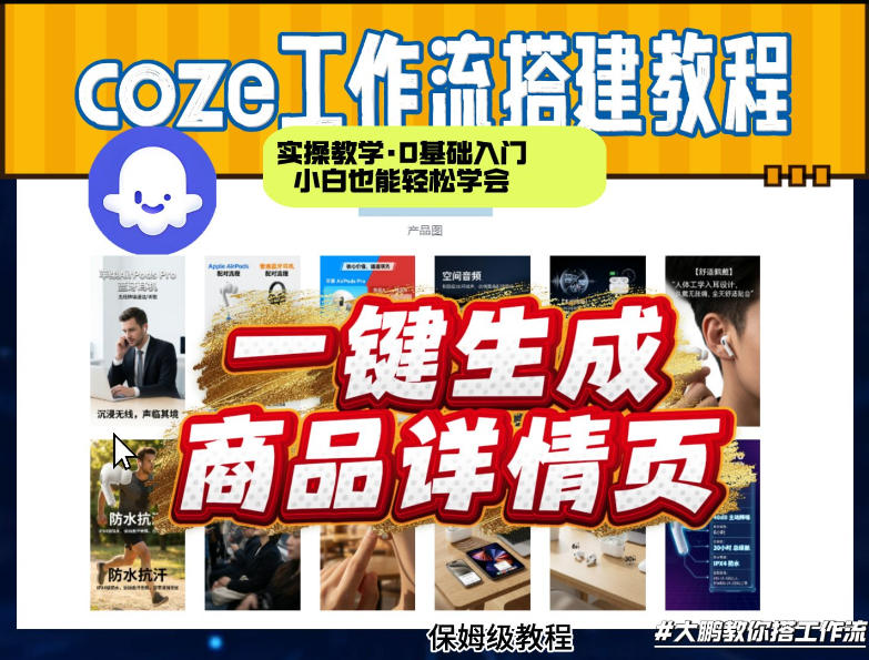 coze扣子智能体一键生成商品详情页，实操教学，0基础入门小白也能轻松学会-华夏圈